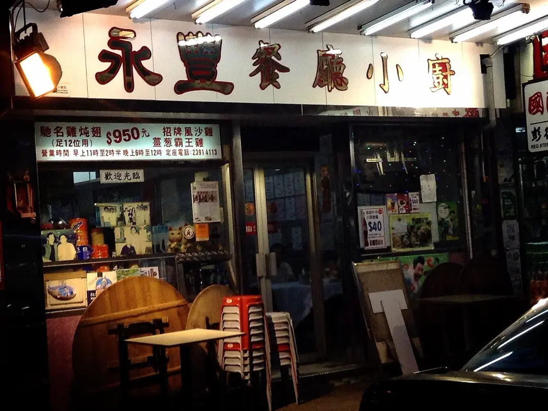 永豐餐廳小廚