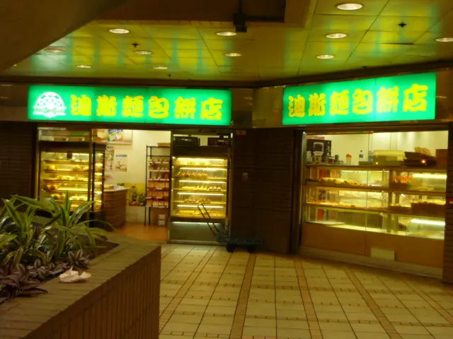 迪斯餅店