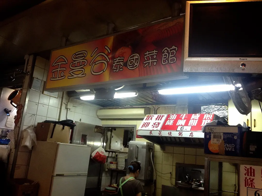 金曼谷泰國菜館