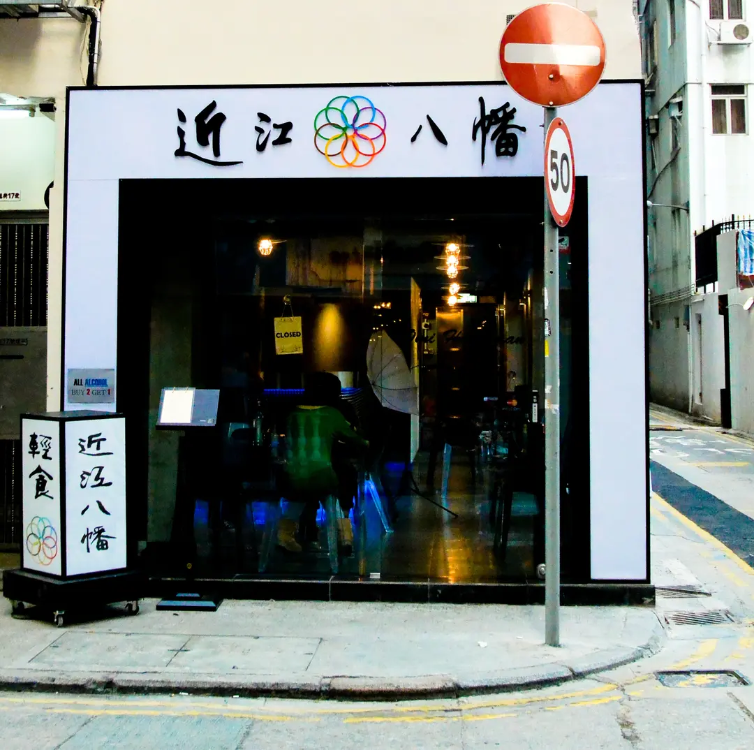 近江八幡