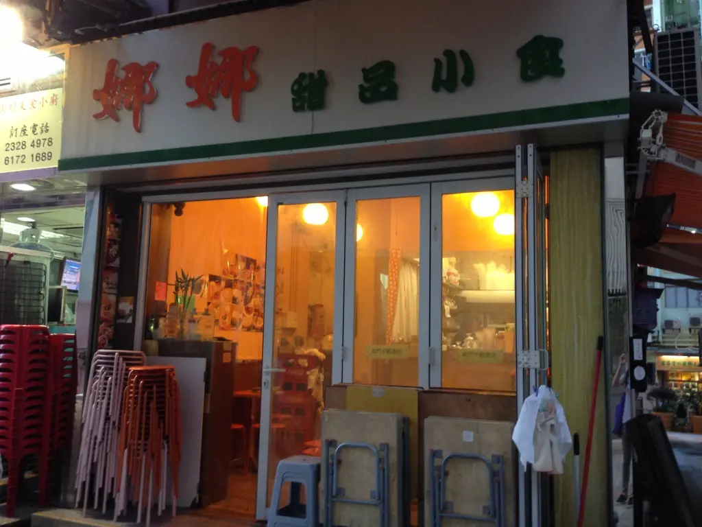 娜娜甜品小食