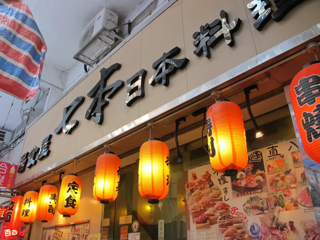 七本(居食屋)日本料理