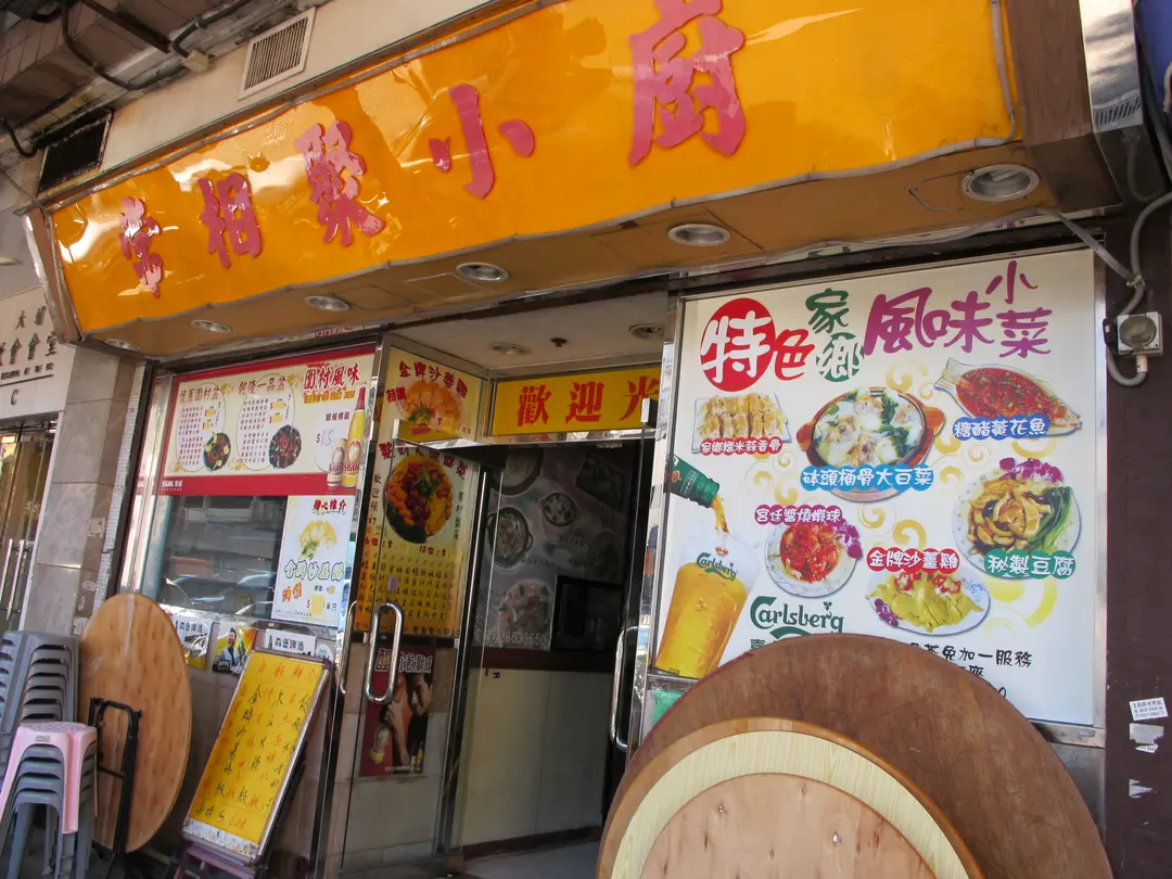 常相聚小廚
