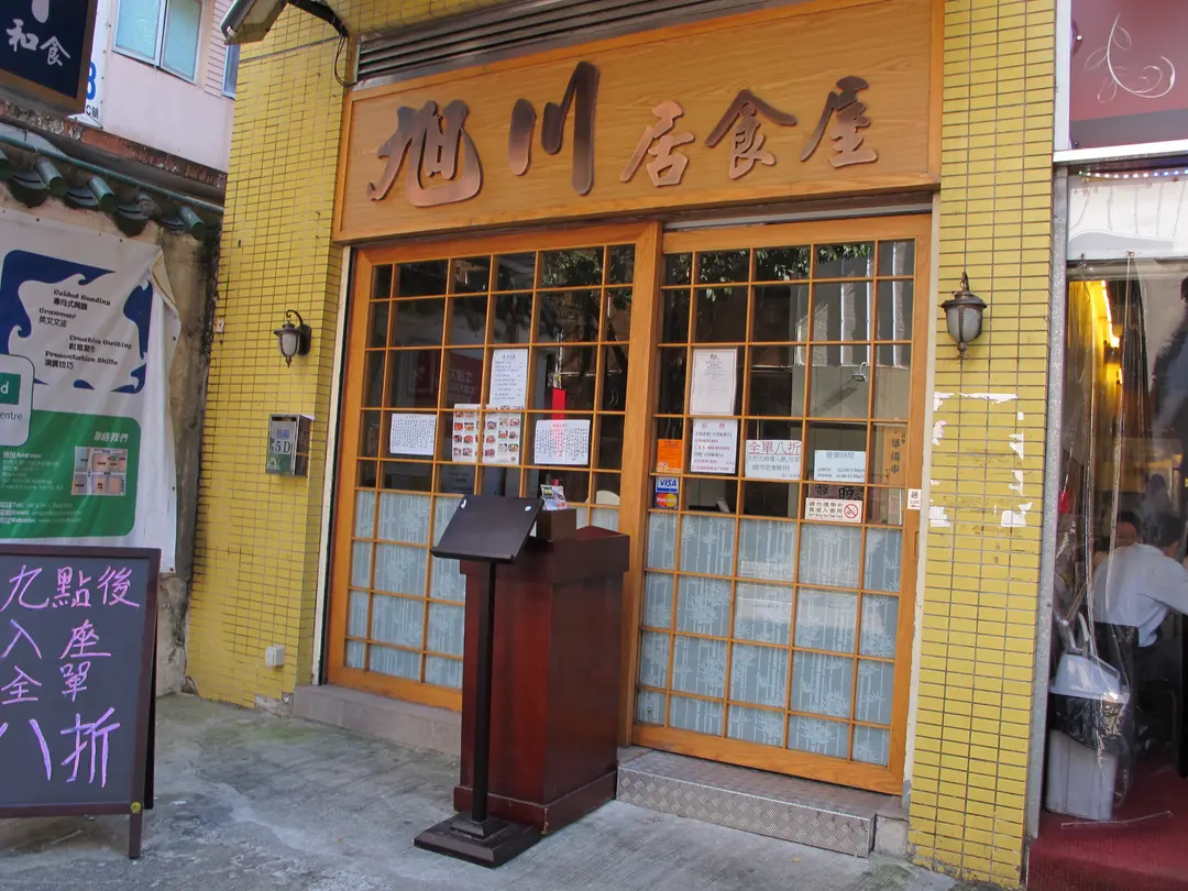 旭川居食屋