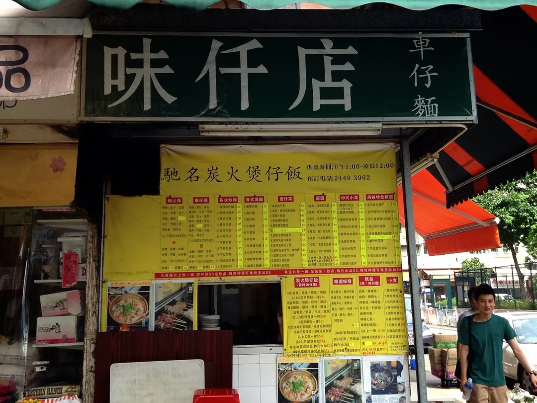 味仟食店