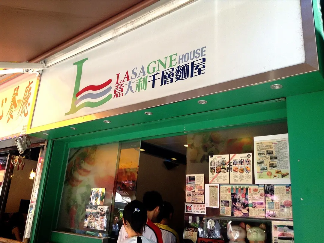 意大利千層麵屋