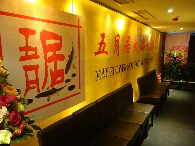 五月居火鍋放題