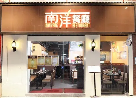 Nanyang Restaurant