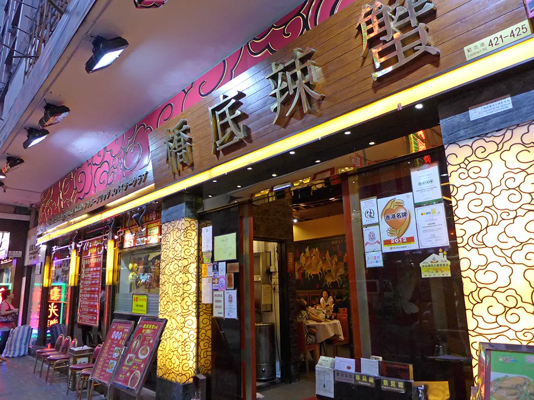 橋底辣蟹 (雅閣大廈)