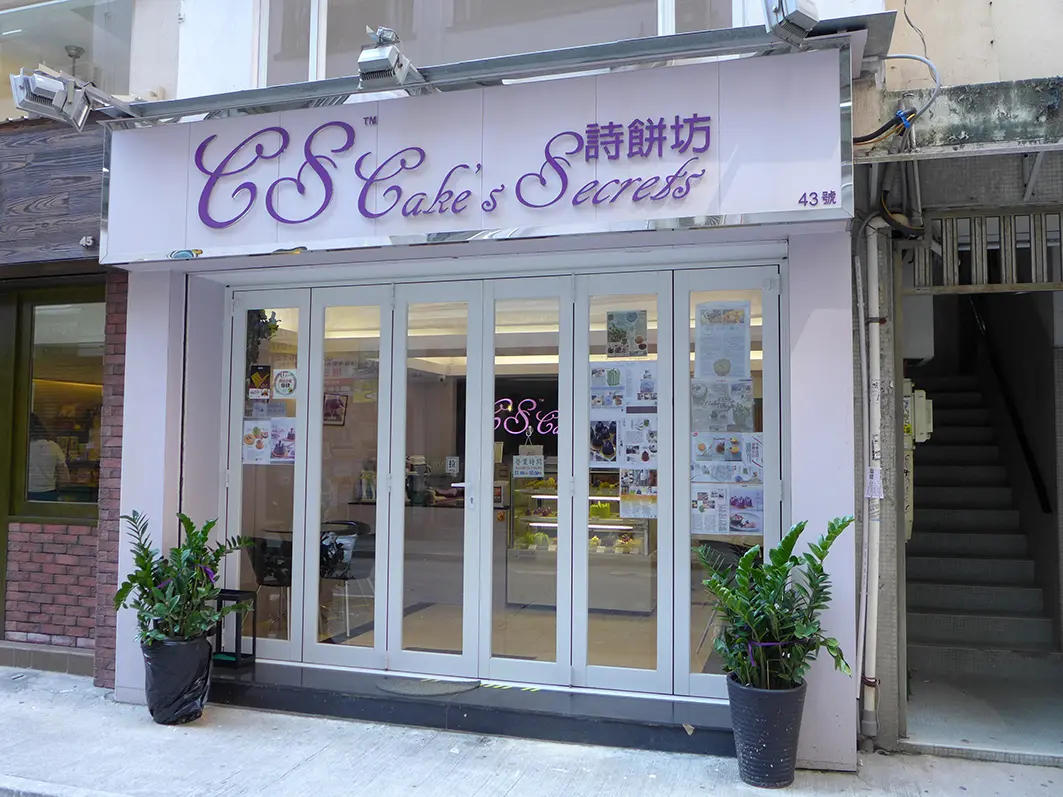 詩餅坊