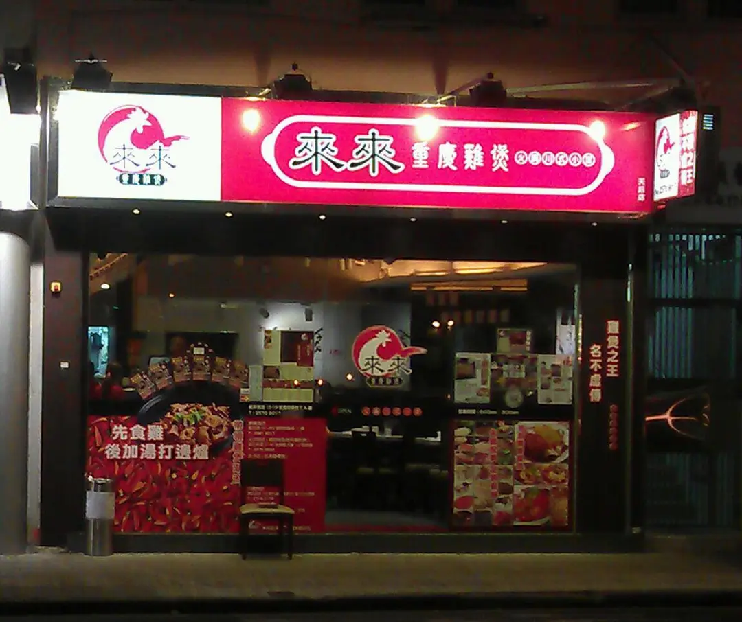 來來重慶雞煲