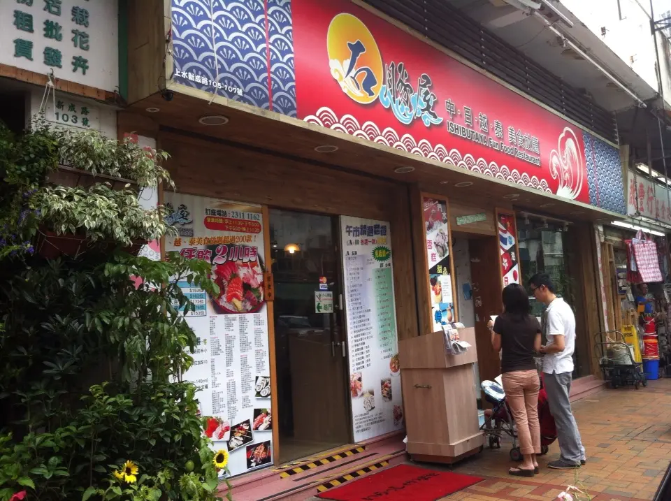 石豚屋