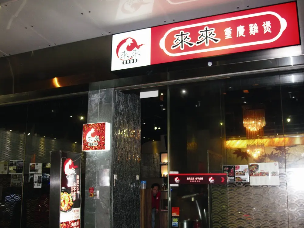 來來重慶雞煲火鍋菜館