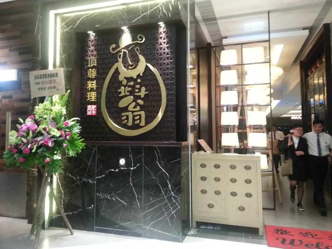 北斗翁頂尊火鍋料理