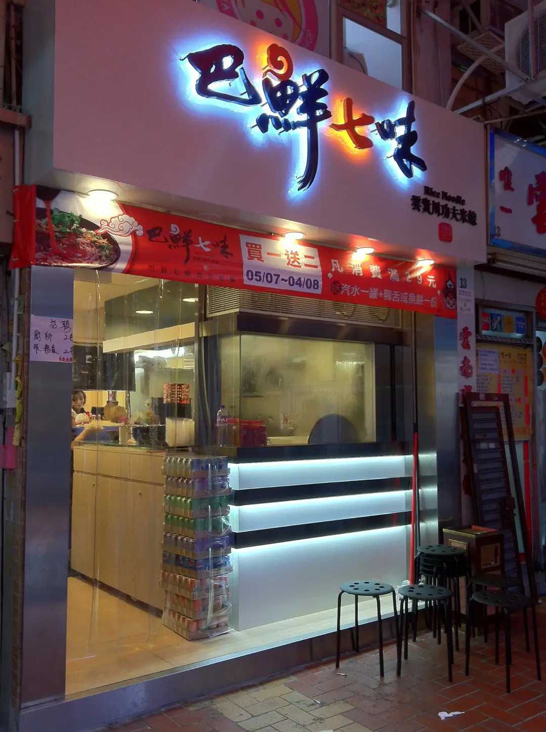 巴鮮七味