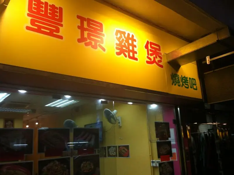 豐璟雞煲燒烤吧