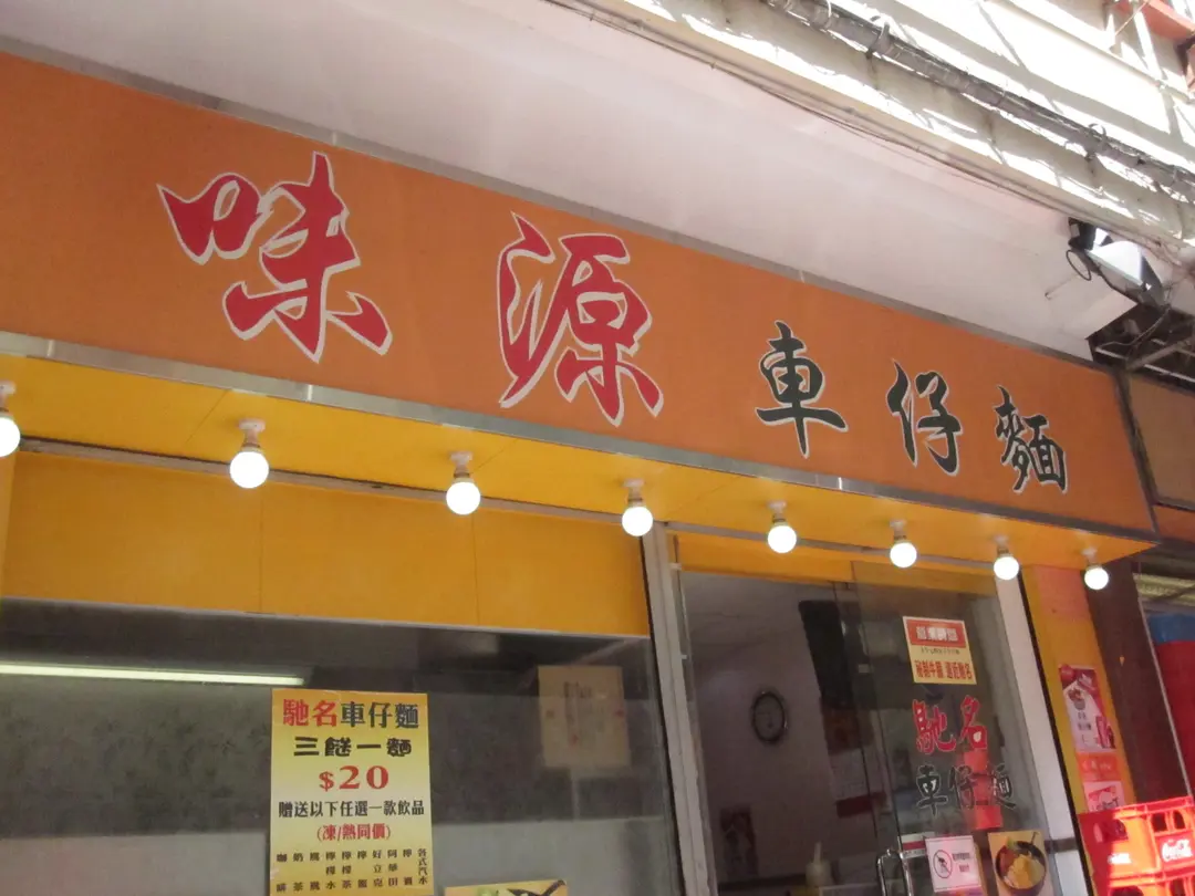 味源車仔麵