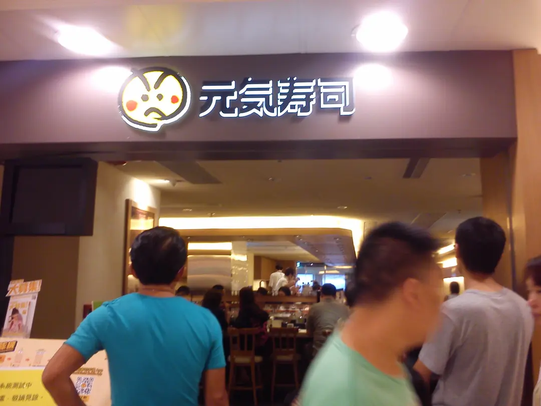 元気寿司 (健威坊)