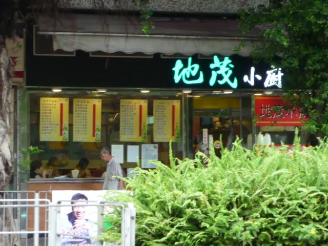 地茂小廚