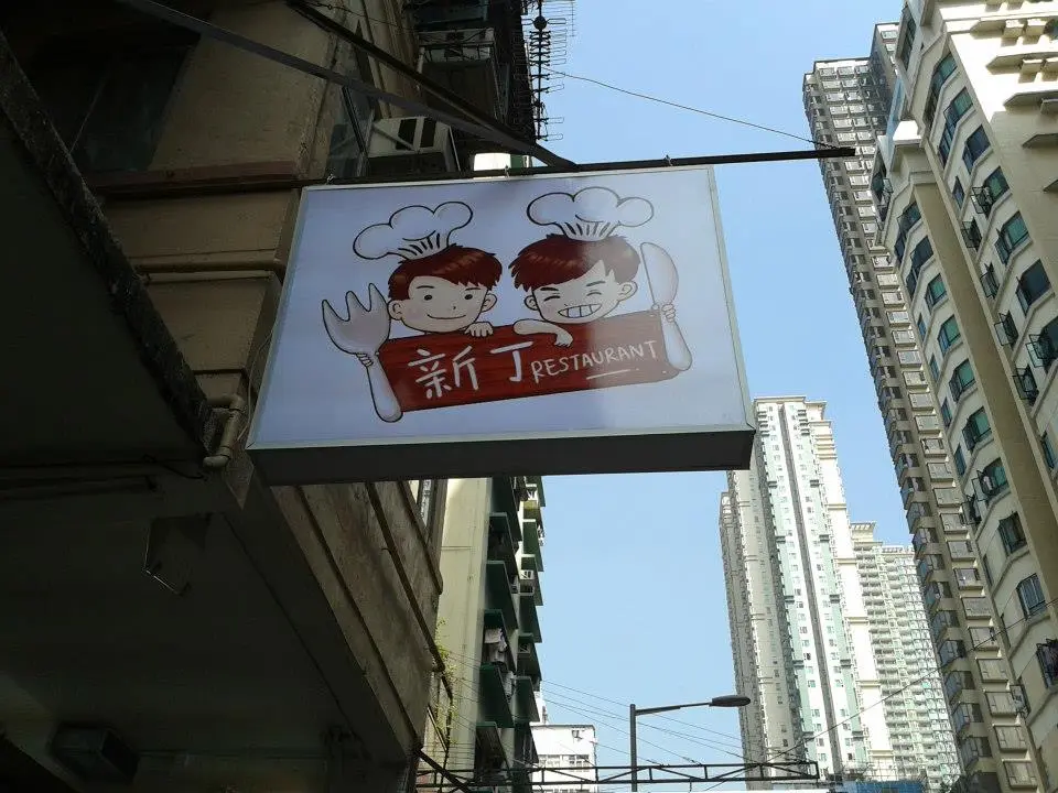 新丁餐廳