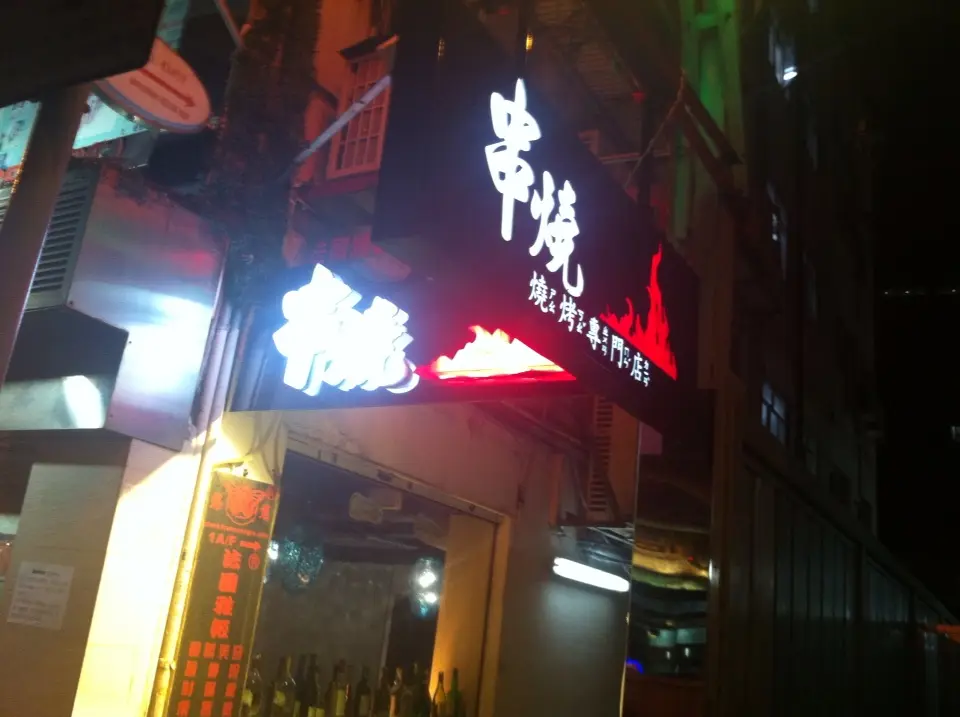 串燒燒烤專門店
