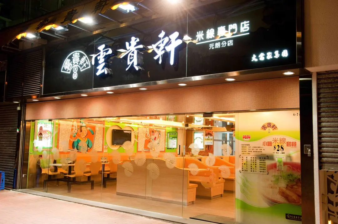 雲貴軒米線專門店