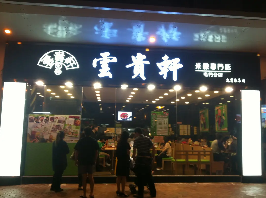 雲貴軒米線專門店