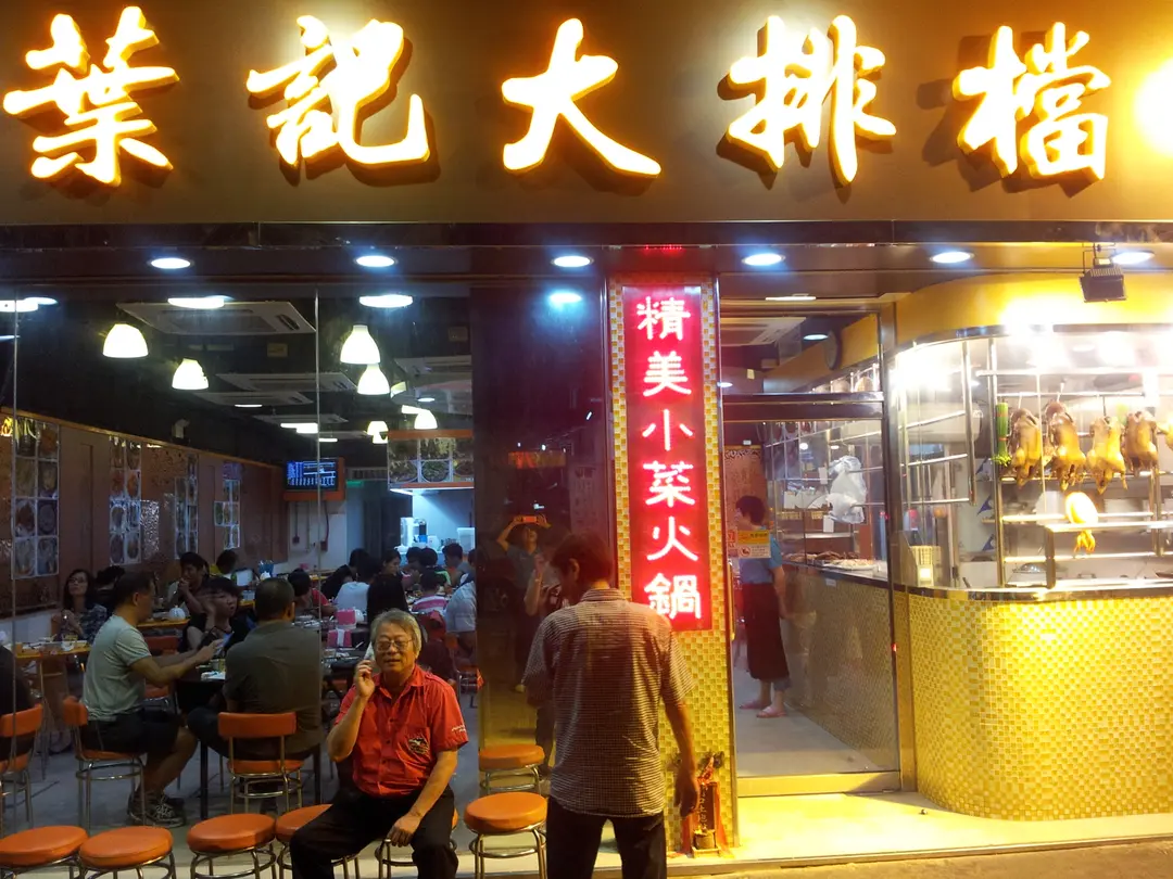葉記大排檔