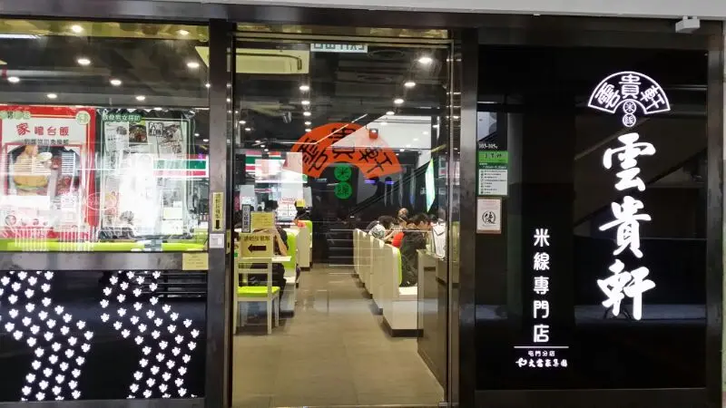 雲貴軒米線專門店