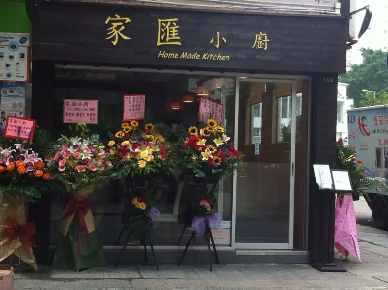 家匯小廚