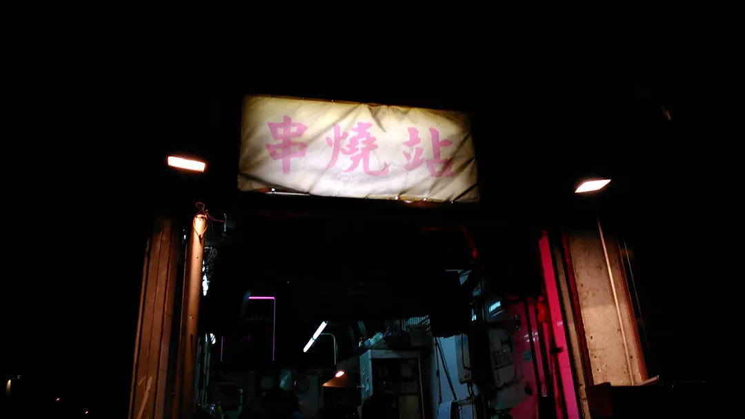 串燒站