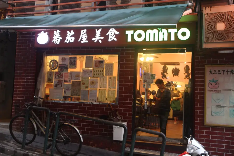 蕃茄屋葡式美食