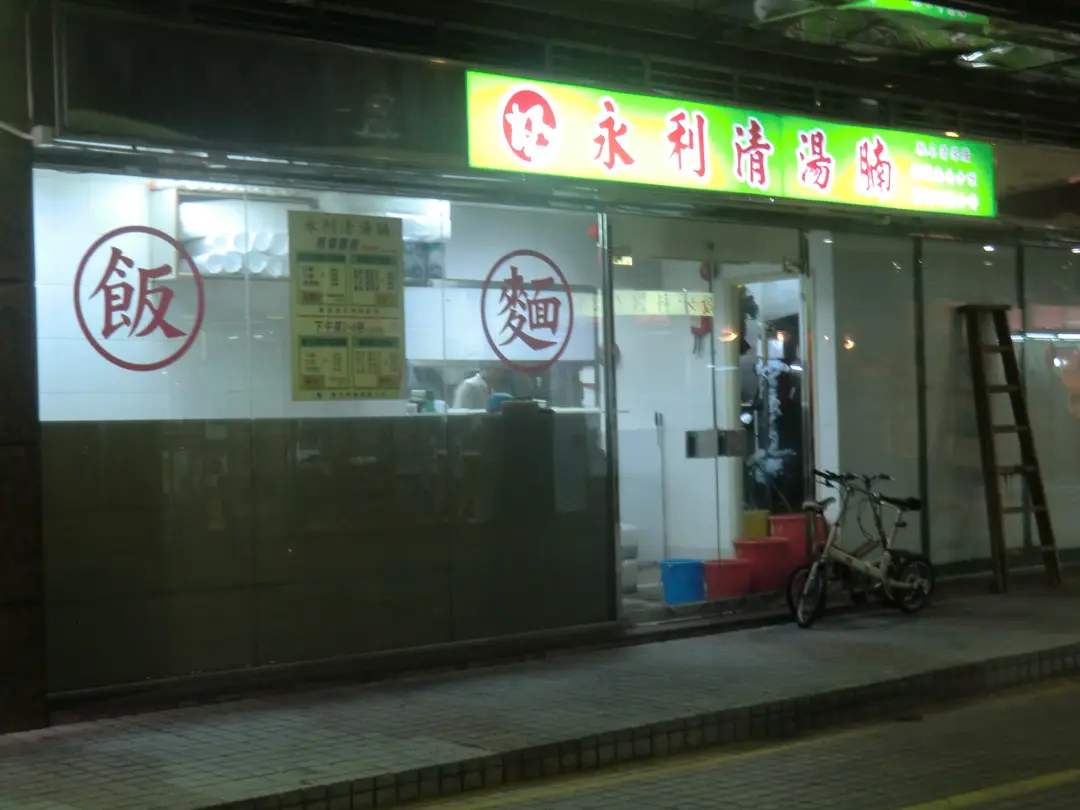 永利清湯腩 (新港城廣場)