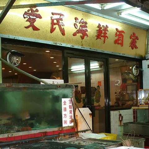 愛民海鮮酒家