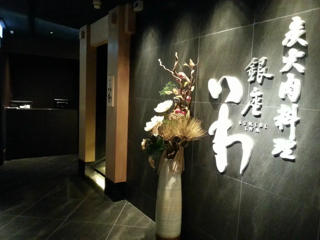 銀座岩壽司．岩炭火肉料理