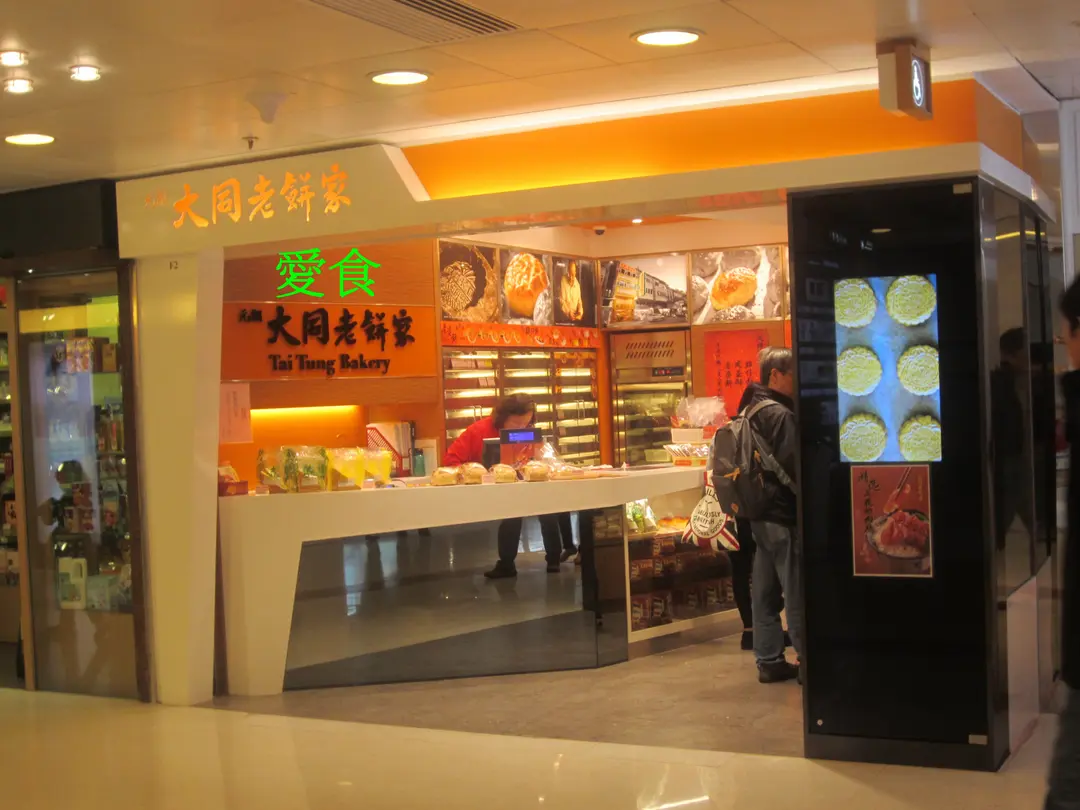 大同老餅家