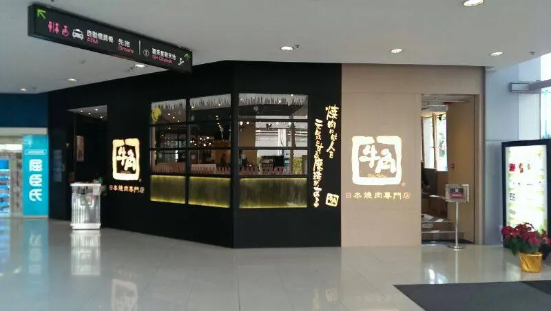 牛角日本燒肉專門店 (荃新天地2)