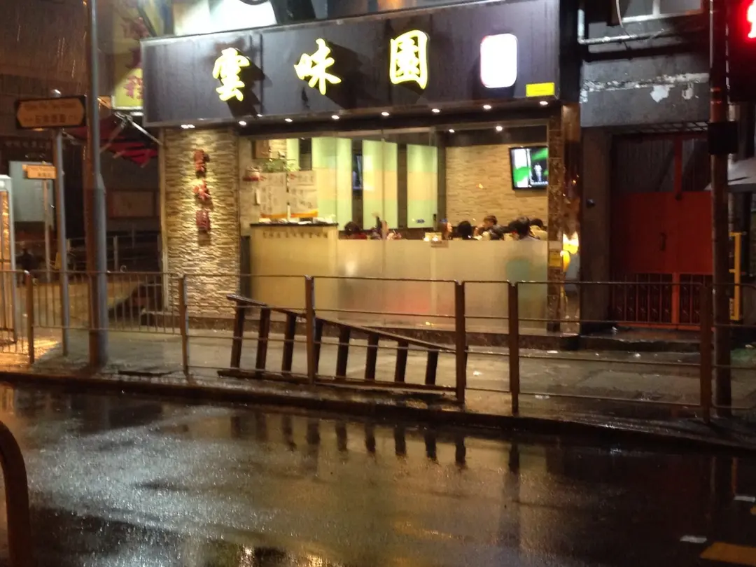 雲味園