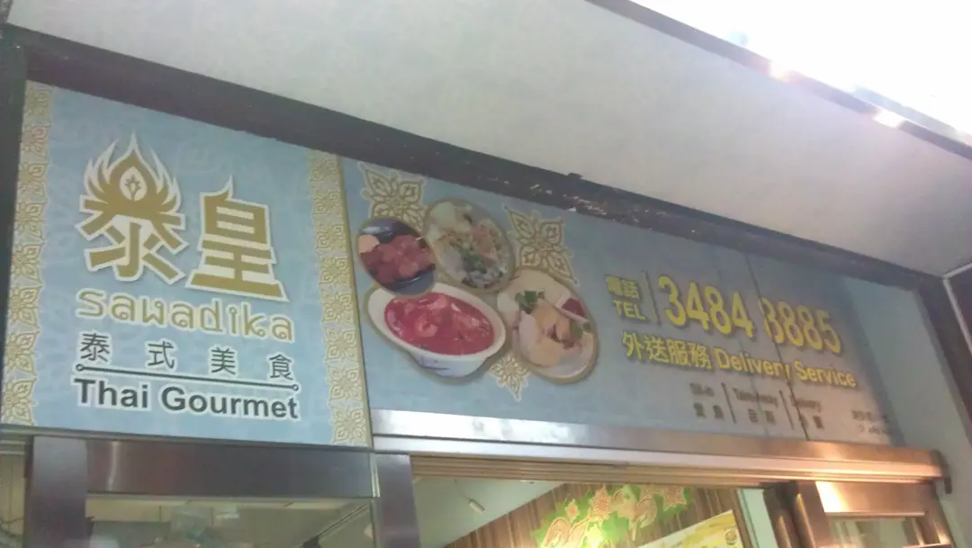 泰皇泰式車仔麵