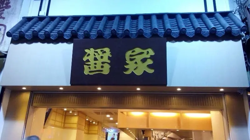 醬家