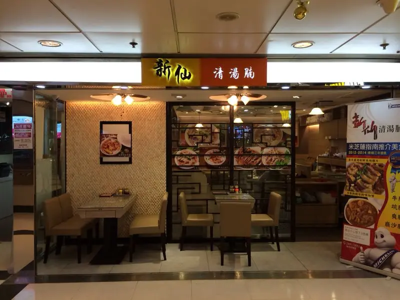 新仙清湯腩