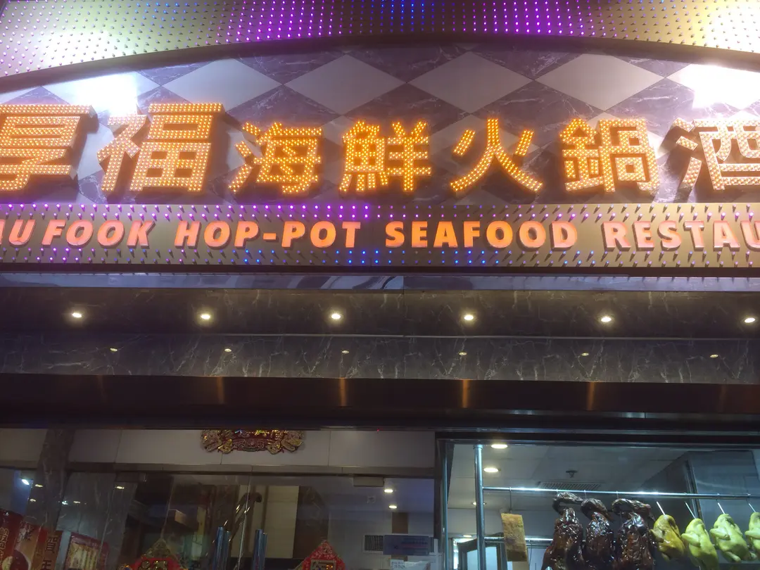 厚福海鮮火鍋酒家
