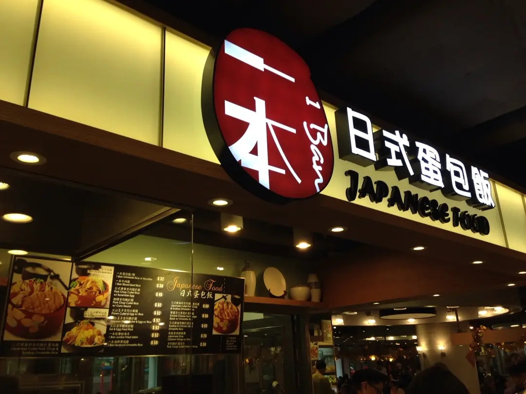 一本日式蛋包飯