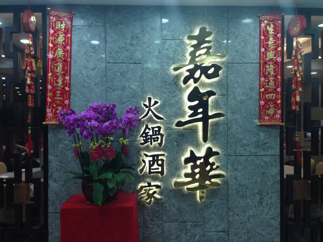 嘉年華火鍋酒家