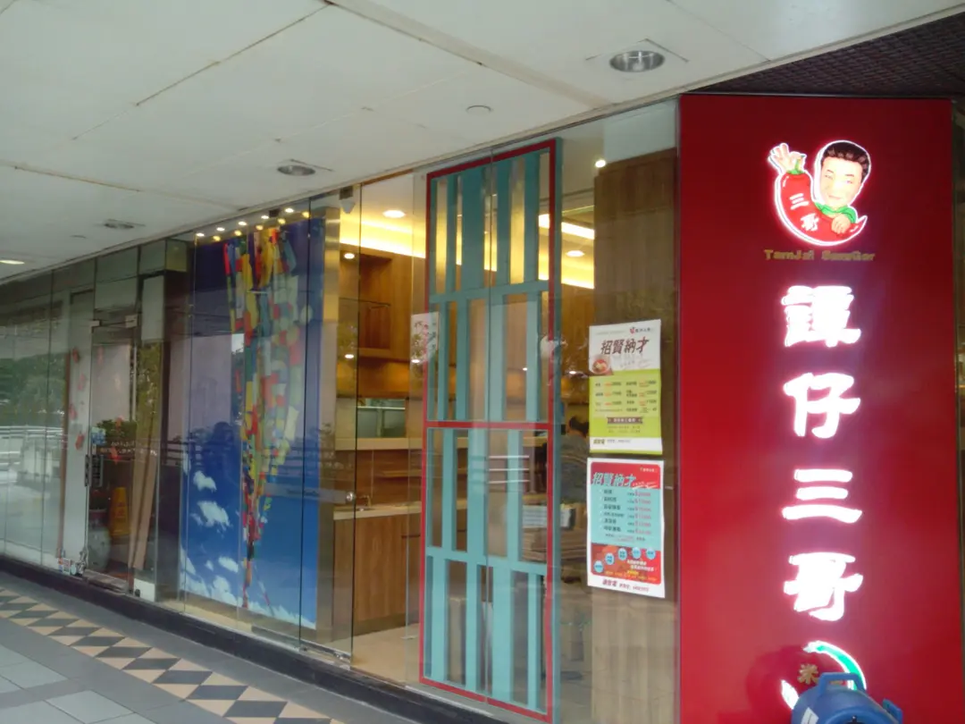 譚仔三哥米線 (上水中心)