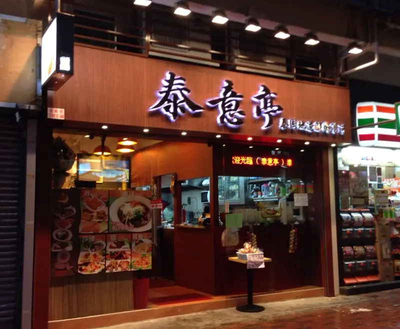 泰意亭泰國地道船民湯河