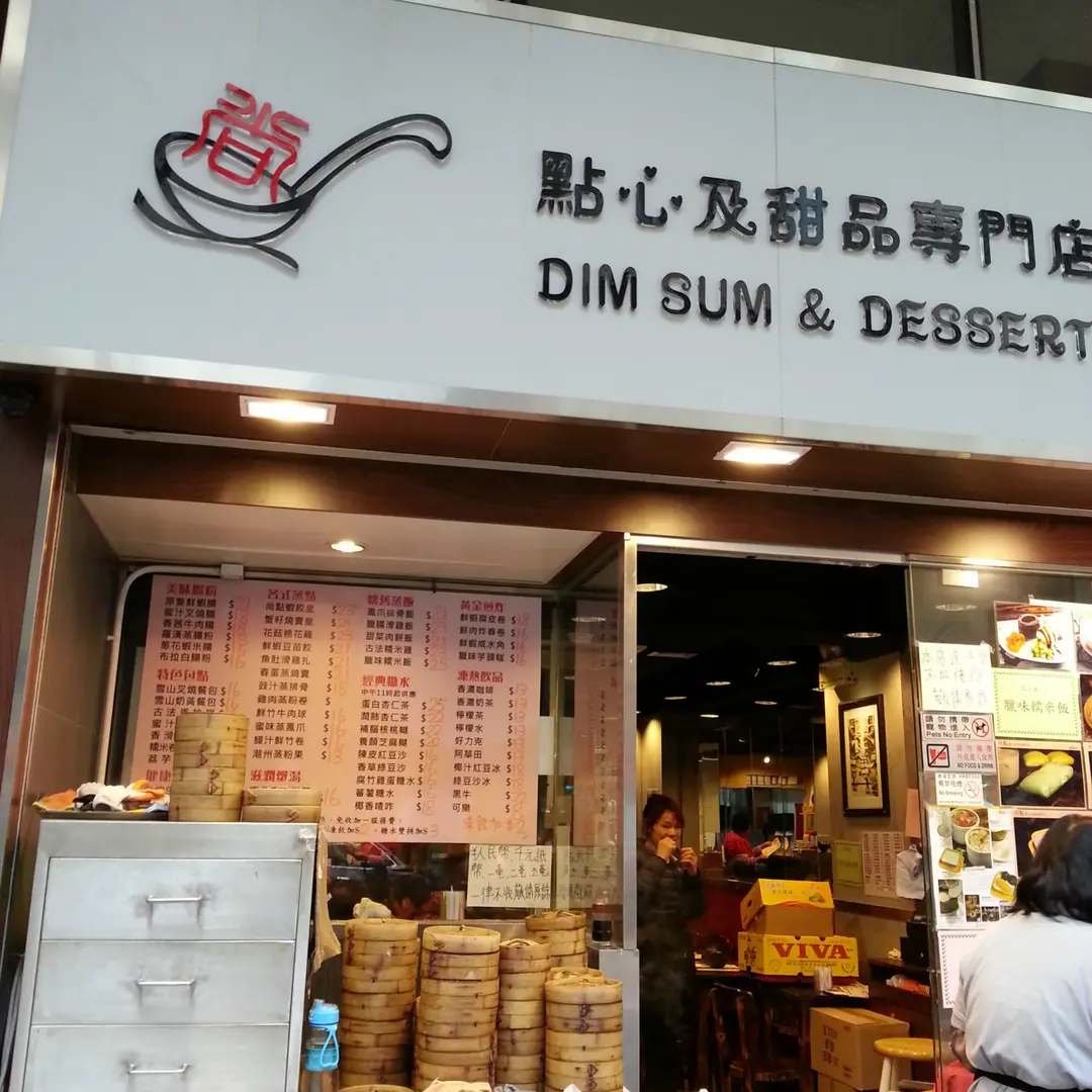 尚點 點心及甜品專門店