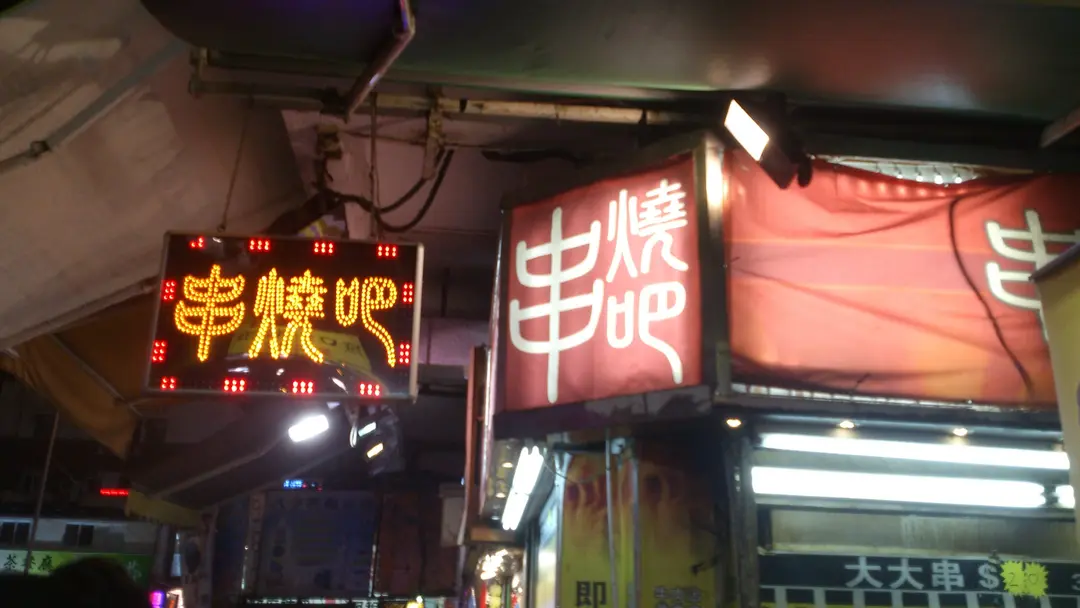 串燒吧