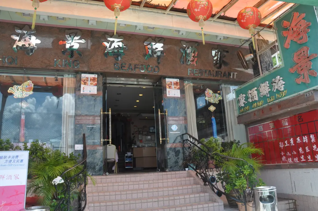 Hoi King Seafood Restaurant