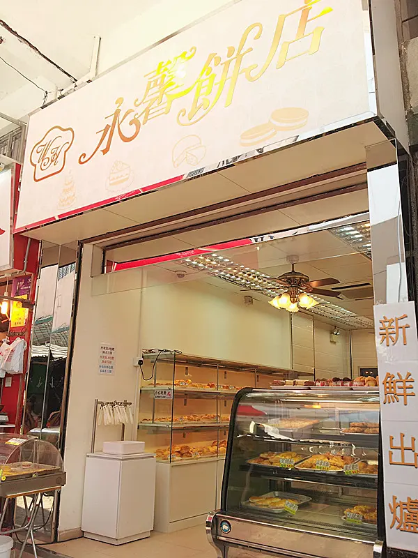 永馨餅店